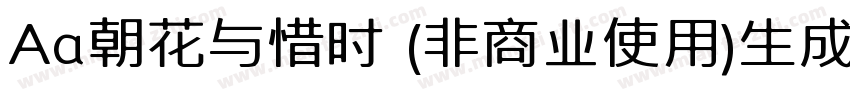 Aa朝花与惜时 (非商业使用)生成器字体转换